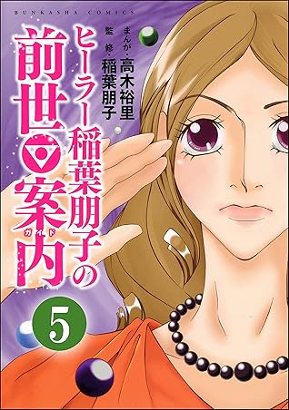 ヒーラー稲葉朋子の前世案内 分冊版 第5話 By 高木裕里