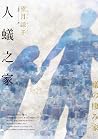 人蟻之家