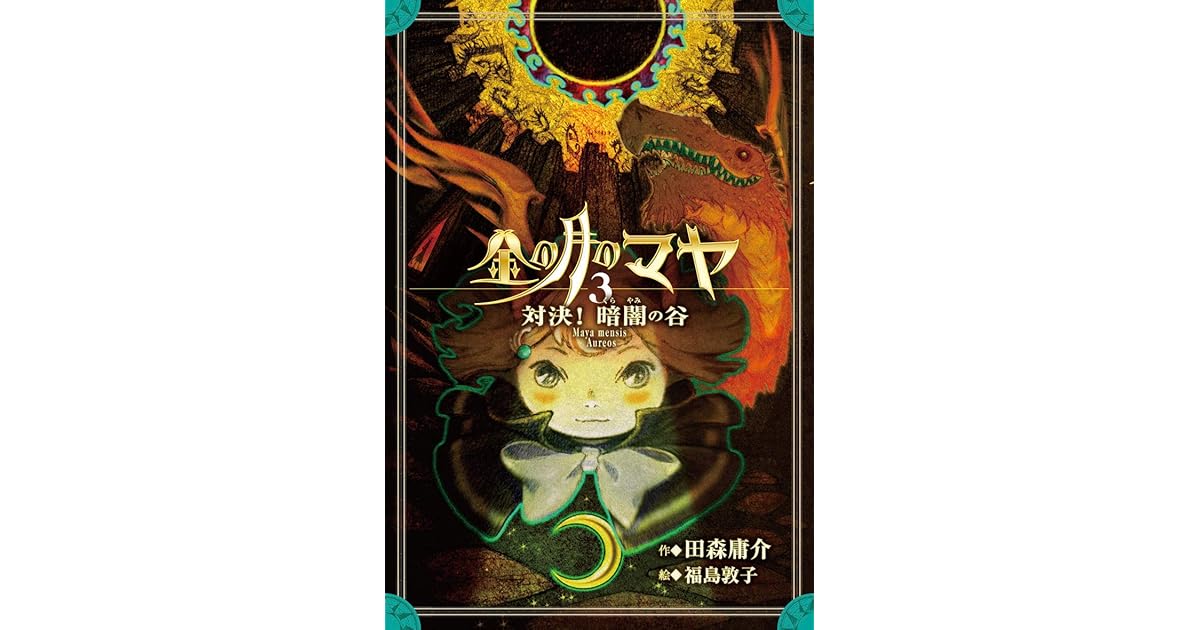金の月のマヤ ３ 対決 暗闇の谷 本文さし絵なし版 By 田森庸介