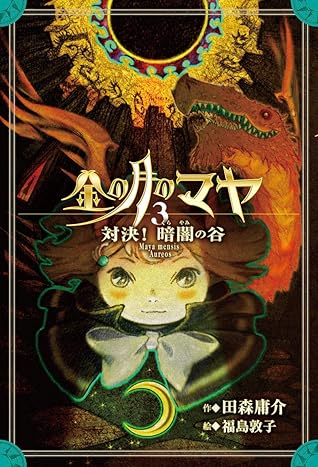 金の月のマヤ ３ 対決 暗闇の谷 本文さし絵なし版 By 田森庸介