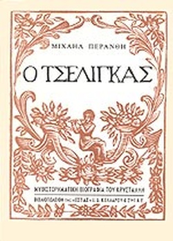 Ο τσέλιγκας - Κώστας Κρυστάλλης: Μυθιστορηματική βιογραφία (Hardcover)