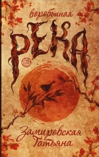 Воробьиная река