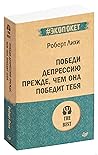 Победи депрессию ...