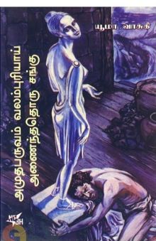 அமுதபருவம் வலம்புரியாய் அணைந்ததொரு சங்கு