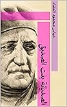 الصديقة بنت الصديق (Arabic Edition) Book cover for الصديقة بنت الصديق (Arabic Edition)