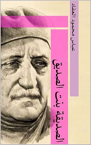 ‫الصديقة بنت الصديق‬ (Arabic Edition)