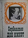 Знаменитият идалго Дон Кихот де Ла Манча by Miguel de Cervantes Saavedra