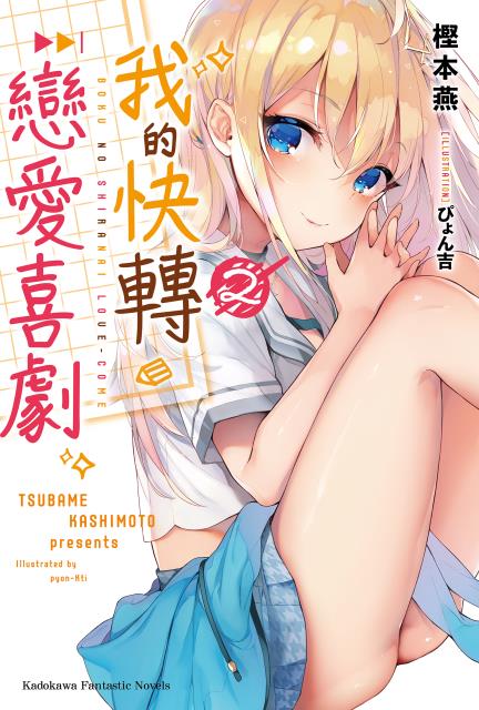 我的快轉戀愛喜劇 2