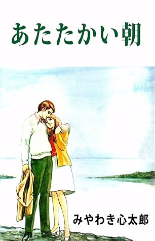 あたたかい朝 By みやわき 心太郎