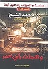 وللجثث رأي آخر