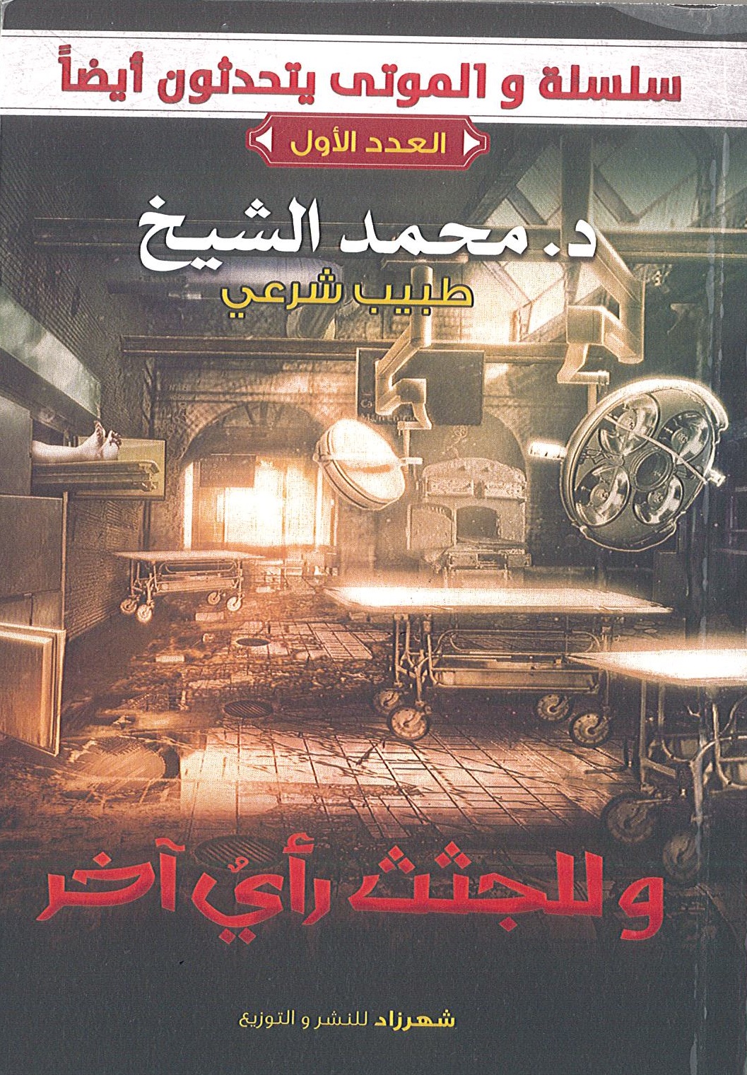 وللجثث رأي آخر (الموتى يتحدثون أيضًا، #1)