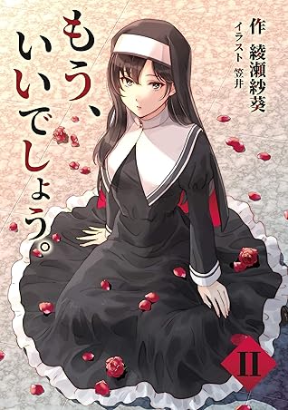 もう いいでしょう 2話 By 綾瀬 紗葵