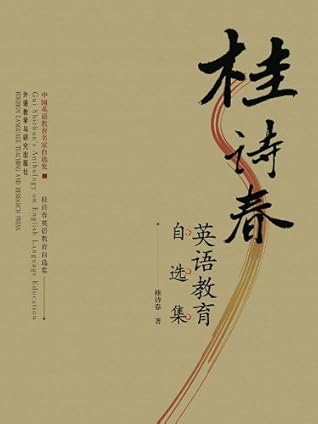 桂诗春英语教育自选集by 桂诗春