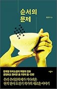 순서의 문제