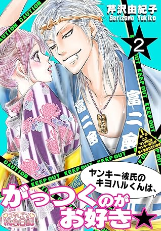 ヤンキー彼氏のキヨハルくんは がっつくのがお好き 2 By 芹沢由紀子