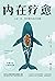 内在疗愈：人这一生，终究要与自己和解【豆瓣9分心理学大师作品，为什么劝自己总比劝别人难？】 (Chinese Edition)
