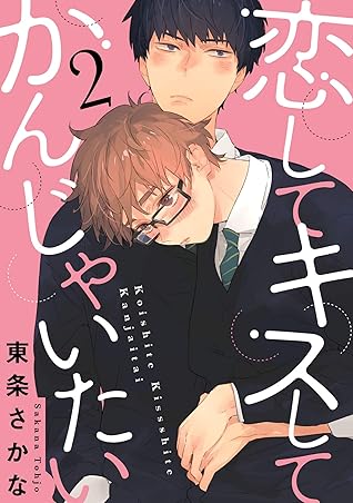 恋して キスして かんじゃいたい 2 単話売 By 東条さかな