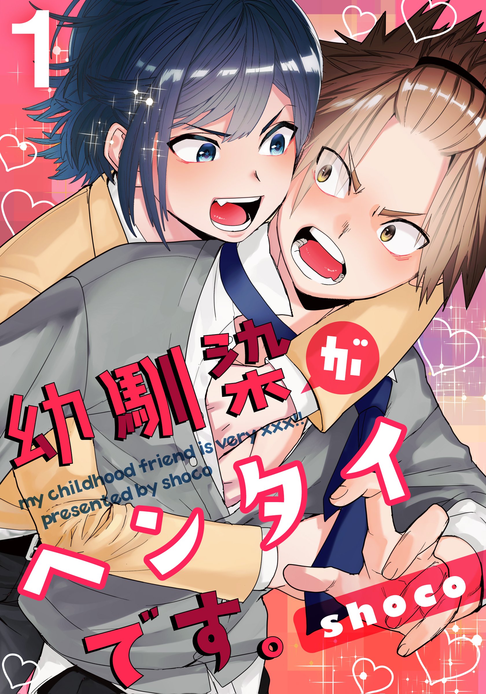 幼馴染がヘンタイです。(1) (moment) (Japanese Edition)