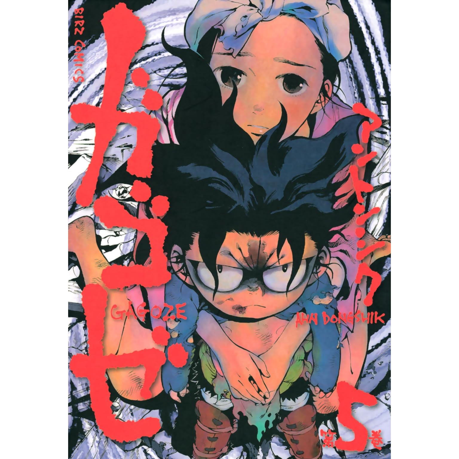 ガゴゼ 5 バーズコミックス By アントンシク