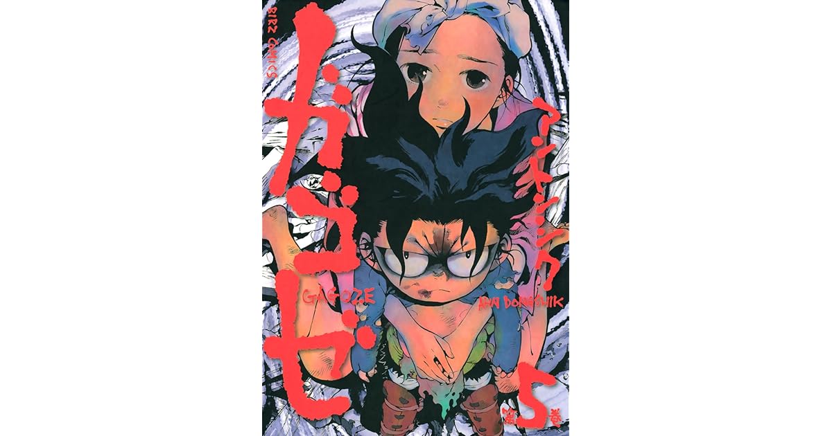 ガゴゼ 5 バーズコミックス By アントンシク