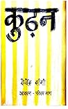 Kudhan कुढ़न
