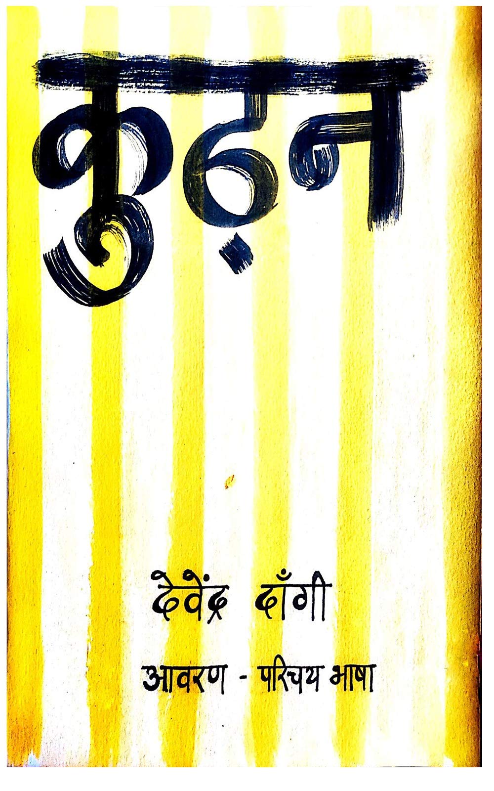 Kudhan कुढ़न (Kindle Edition)
