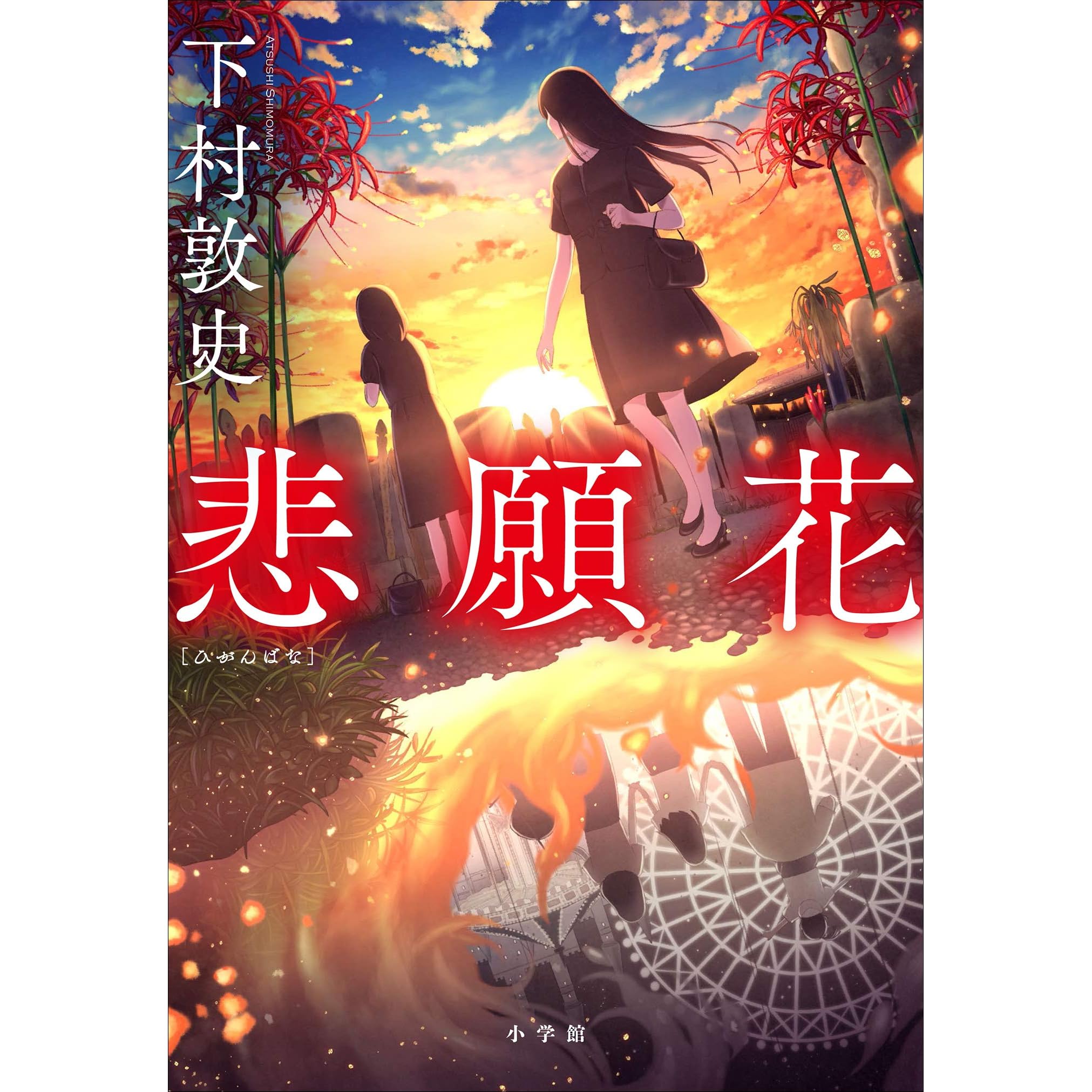 悲願花 By 下村敦史 悲願花 By 下村敦史