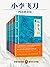 古龙文集·小李飞刀4部曲（读客熊猫君出品，套装共9册)