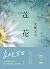 莲花 (Chinese Edition)