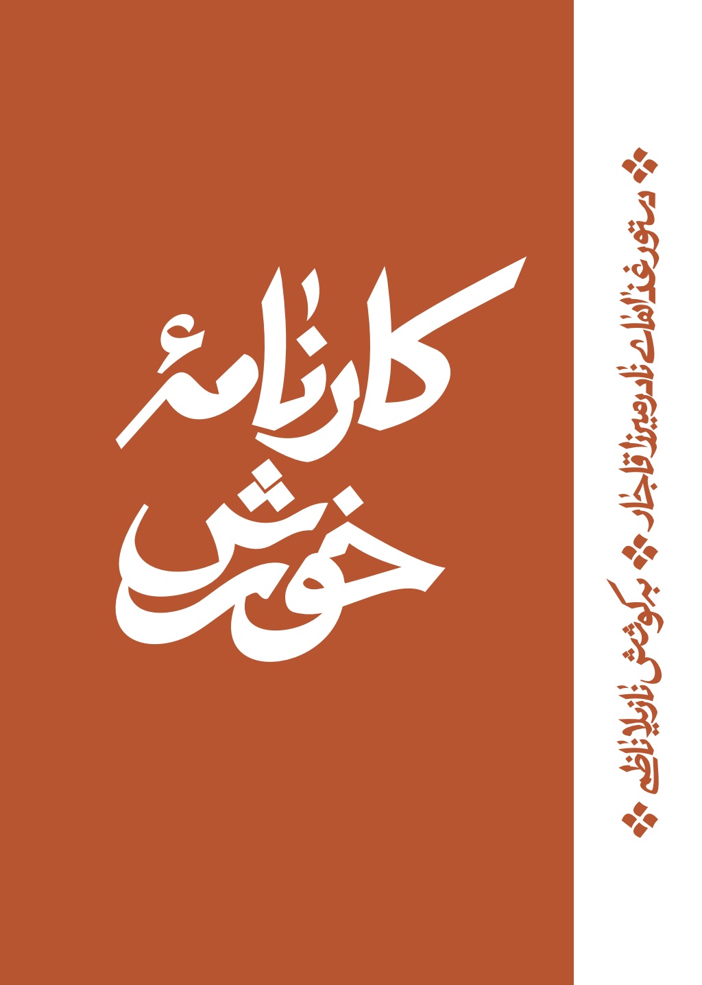 کارنامۀ خورش: دستور غذاهای نادرمیرزا قاجار (Paperback)