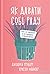 Як давати собі раду. Чого ми навчилися за 50 книжками із саморозвитку
