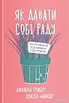 Як давати собі ра...