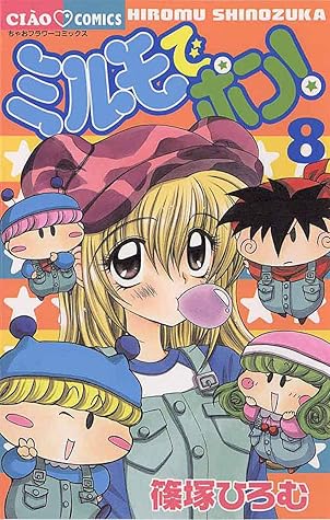 ミルモでポン ８ By 篠塚ひろむ