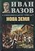 Съчинения в десет тома, том 7: Нова земя