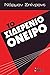 Το σιδερένιο όνειρο by Norman Spinrad Το σιδερένιο όνειρο by Norman Spinrad