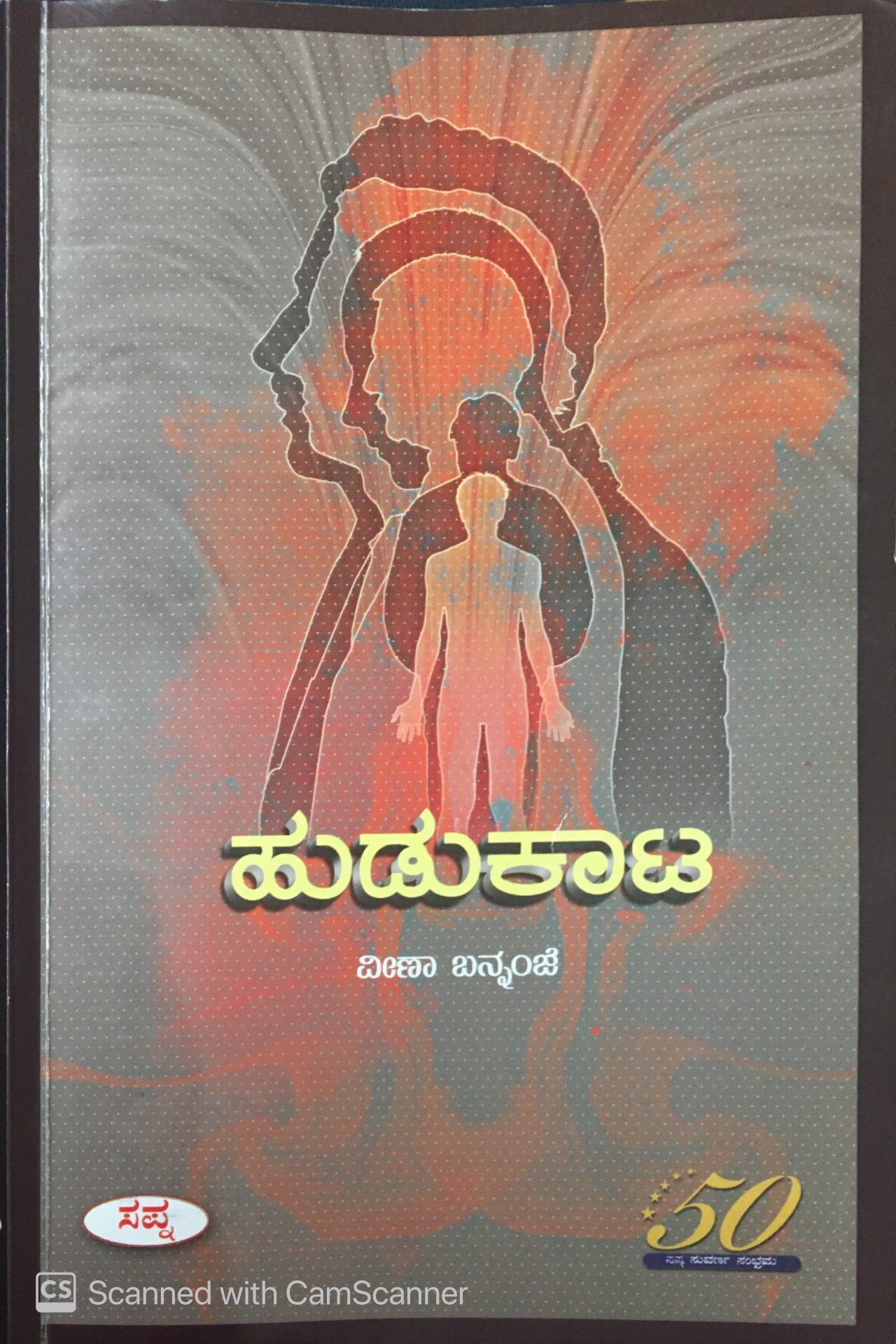 ಹುಡುಕಾಟ [hudukaata]