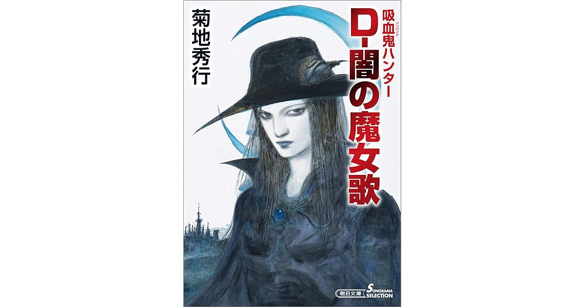 吸血鬼ハンター 37 D 闇の魔女歌 By 菊地 秀行