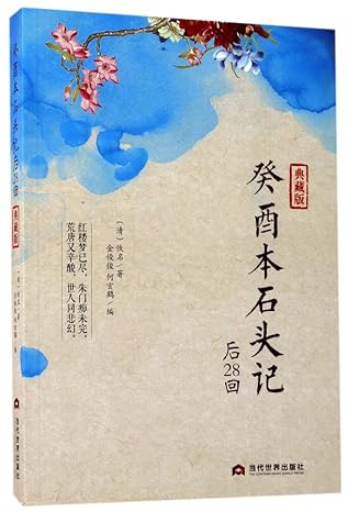 癸酉本石头记 后28回典藏版 By 佚名金俊俊何玄鹤