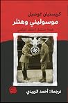 موسوليني وهتلر قص...