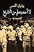 ‫لا أحد يتعلم من التاريخ - قيصر جديد‬ (Arabic Edition)
