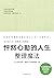 怦然心動的人生整理魔法: 真正的人生，從整理之後開始！