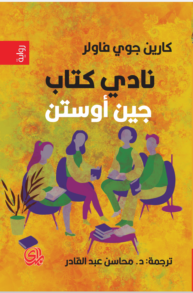 نادي كتاب جين أوستن