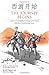 The Journey Begins: A Story in Simplified Chinese and Pinyin, 600 Word Vocabulary Level (Journey to the West in Simplified Chinese)