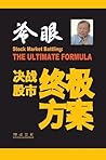 决战股市：终极方案