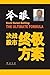 决战股市：终极方案 by 冷眼