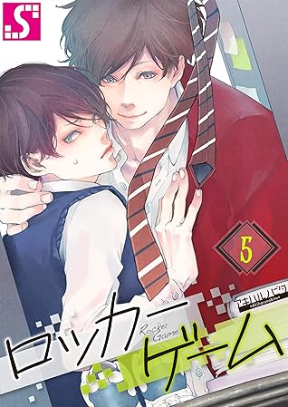 ロッカーゲーム５ By アキハルノビタ