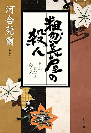 粗忽長屋の殺人 ひとごろし By 河合 莞爾