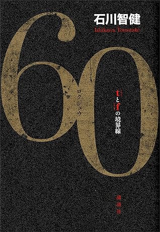６０ ｔとｆの境界線by 石川智健