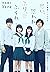 実写映画ノベライズ　思い、思われ、ふり、ふられ (集英...
