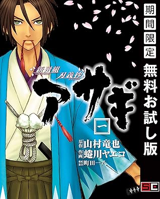 新選組刃義抄 アサギ 1巻 期間限定 無料お試し版 By 山村竜也
